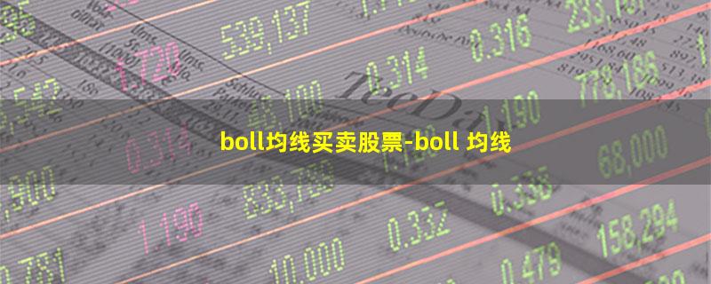 boll均线买卖股票.jpg